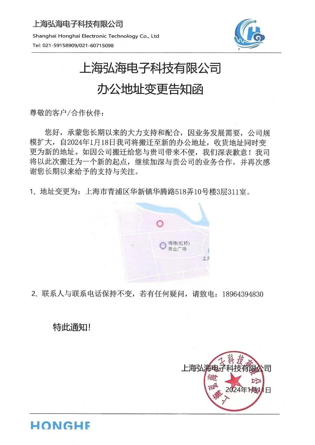 办公地址变更告知函